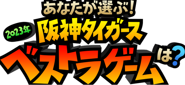 2023 年岡田阪神名シーン揃い！ 「2023 阪神タイガース ベストラゲーム」 阪神ファンが選んだ試合を放送します。