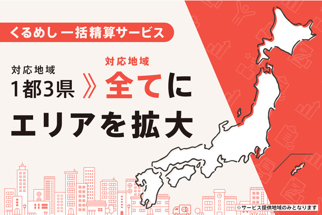 法人単位で請求がまとめられる「くるめし一括精算」の提供を全エリアに拡大～問合せ件数が前月比4.2倍と利用問合せが急増～