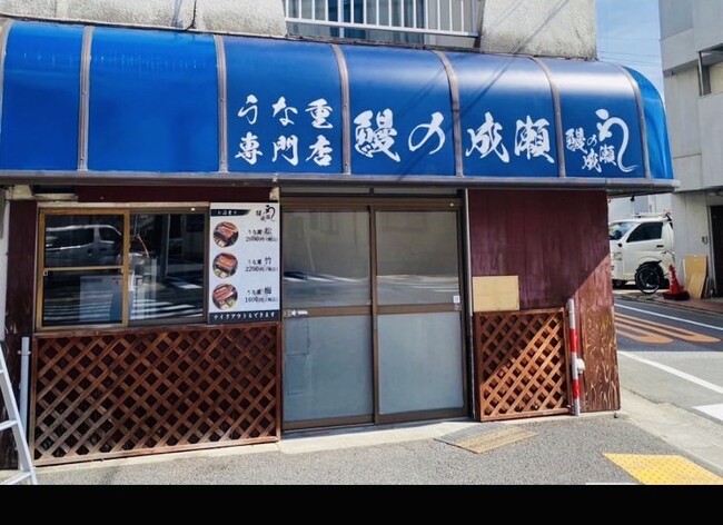 北千住で人気のお店が小岩に初登場。全国42店舗展開中の鰻専門店鰻の成瀬 小岩店10月28日オープン