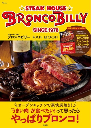 【お会計から10%オフ】パスポート付き!ブロンコビリー初の公式ファンブック 10/30発売