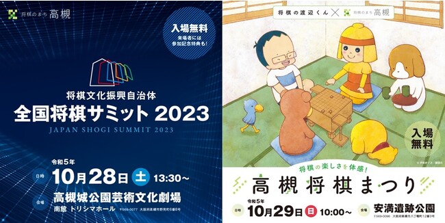 「将棋のまち高槻」2大イベントのライブ配信が決定！