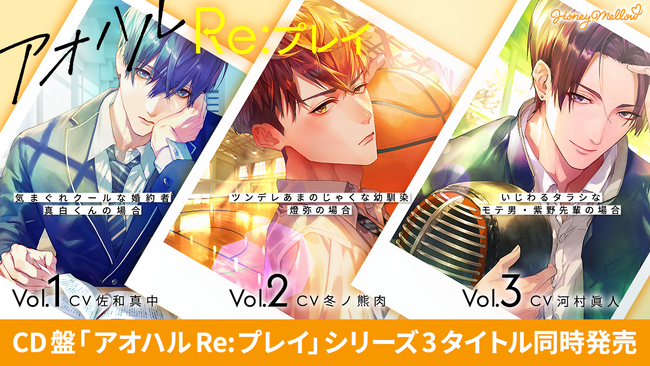 乙女に贈るシチュエーションドラマCD レーベル『 Honey Mellow』人気シリーズ「アオハルRe:プレイ」CD盤10月27日（金）3タイトル同時発売
