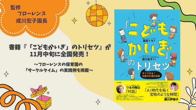 書籍『「こどもかいぎ」のトリセツ』が11月中旬に全国発売！フローレンス成川宏子園長監修