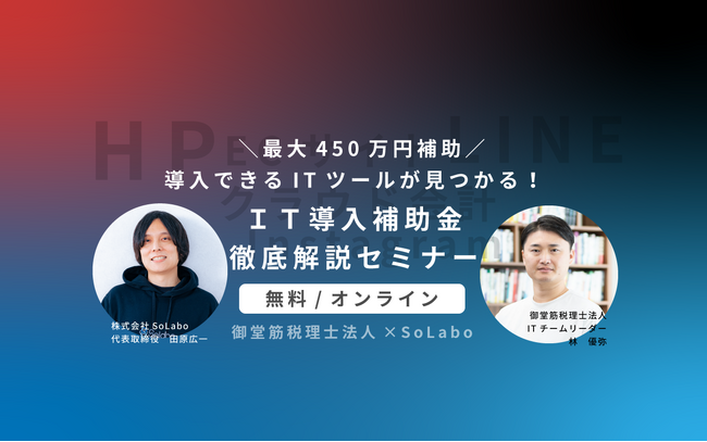 【御堂筋税理士法人×株式会社SoLabo】最大450万円が補助されるIT導入補助金徹底解説セミナーを開催(11月8日15：00-)