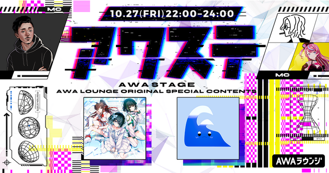 VRアイドルグループ「えのぐ」＆ボカロP「なみぐる」が出演決定！音楽番組スタイルの生配信番組「アワステ」第11回開催！