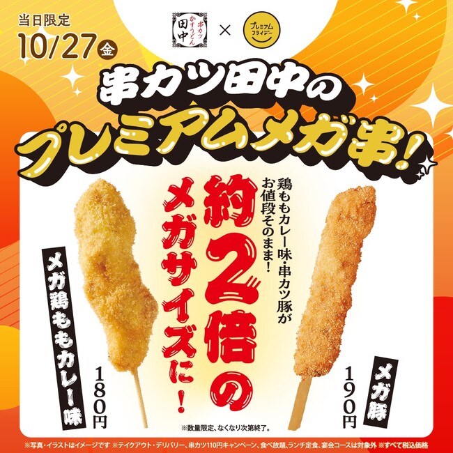 大好評！お値段そのままなのに“メガサイズ”この日だけの限定串メガ鶏ももカレー味＆メガ豚が再登場