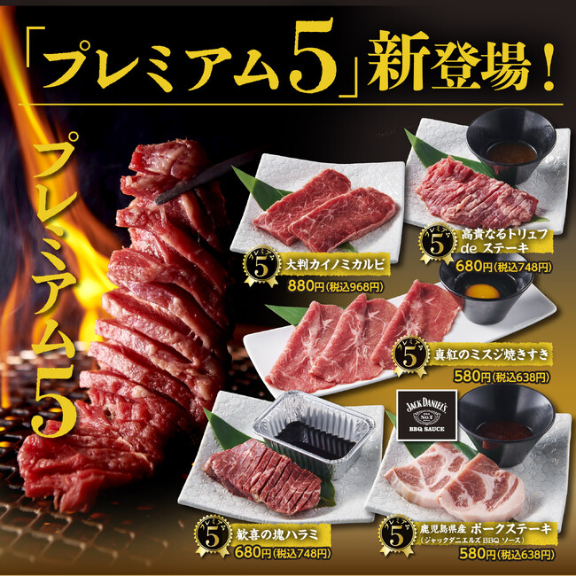 『かみむら牧場』4種のプレミアムメニューが5種にリニューアル！食べ放題で楽しめる「プレミアム5」が新登場!!