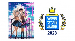 「WEBマンガ総選挙2023」において、「LINEマンガ」オリジナル作品『百合にはさまる男は死ねばいい！？』がノミネート！