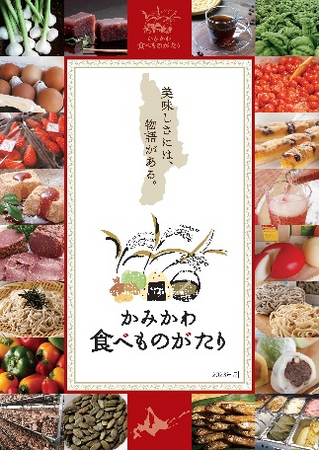 「かみかわ食べものがたり」発信中