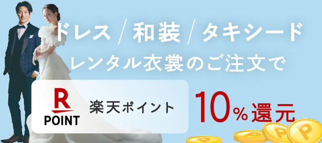 ウェディングドレスレンタルで楽天ポイント10%還元！　【結婚式準備サイトCORDY（コーディ）】