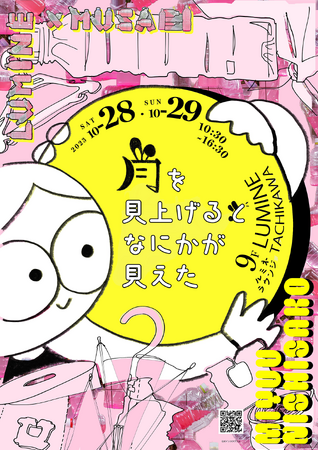 武蔵野美術大学　ルミネ立川と秋のコラボ企画 モノの循環を体感するアートイベント開催！