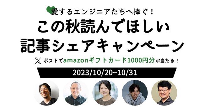 お気に入りの記事をXでポストすると抽選で50名にAmazonギフトカードが当たる！ 『エンジニアtype』が「エンジニアに捧ぐ記事シェアキャンペーン」を開催中