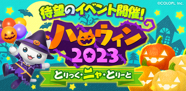 『とらべる島のにゃんこ』で、初のハロウィンイベントがスタート！