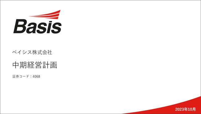 【4068】ベイシス 中期経営計画の策定に関するお知らせ