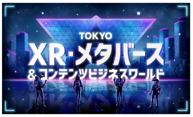 京王観光　「TOKYO XR・メタバース＆コンテンツ ビジネスワールド」が開催されます！