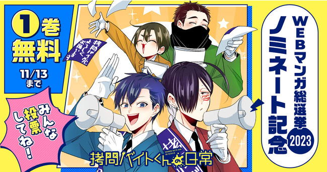WEBマンガ総選挙2023ノミネート記念無料キャンペーン！「拷問バイトくんの日常」（次見やをら）１.巻がヤングアニマルWebで無料で読めます！！