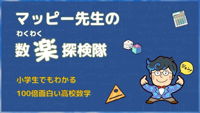 【100倍おもしろい小学生のための高校数学】教育ライブのスコラボが、算数が大好きになる新クラスを開講！