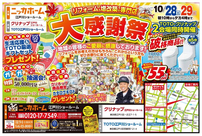 【江戸川区在住の方必見！】リフォームの秋、到来！週末のお出掛けは大感謝祭で決まりだ！【10月28日・29日開催イベント情報！】