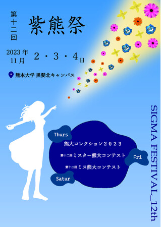 「第十二回紫熊祭」開催について