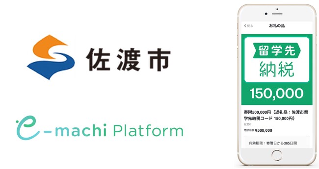 関東甲信越初！新潟県佐渡市へ「留学先納税(R)」を導入デジタルで地域の課題を解決する「e街プラットフォーム(R)」を提供