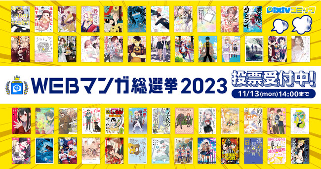 人気WebマンガNo.1を決める「WEBマンガ総選挙2023」ノミネート50作品発表＆投票開始！