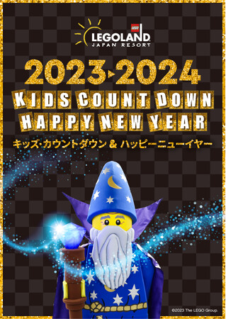 「日本のお正月」×「レゴ(R)の世界」で2024年の “あそびはじめ”を！キッズ・カウントダウン＆ハッピーニューイヤー 2024