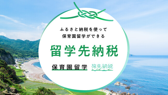 ふるさと納税で保育園留学費用が支払える「留学先納税(R)️」が全国3地域に拡大。関係人口創出から地域経済貢献までを最大化