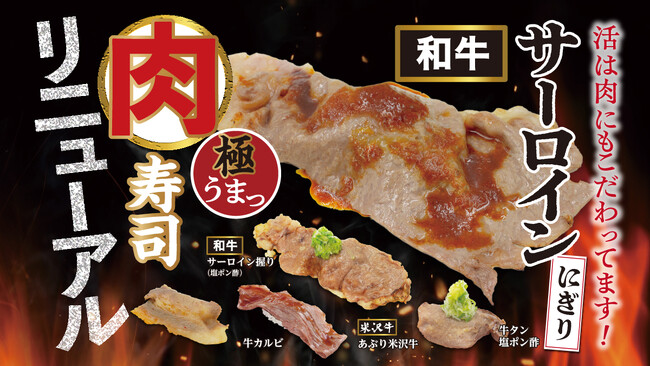 活美登利は魚だけじゃない！『肉寿司がリニューアル』和牛サーロインにあぶり米沢握り。「回し寿司活/寿司活」は肉にもこだわっています。