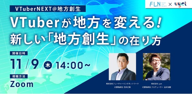 【11月9日（木）14:00からウェビナー開催】VTuberを活用した「地方創生」の”新しいカタチ”をご紹介！