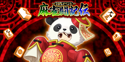 「ジャンナビ麻雀オンライン」討伐イベント「麻雀闘記伝」開催＆最新ガチャ販売開始