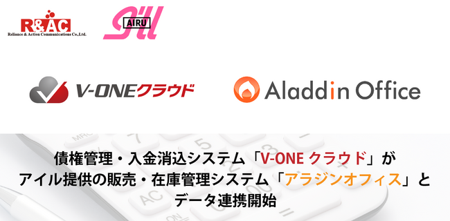 債権管理・入金消込システム『V-ONEクラウド』がアイル提供の販売・在庫管理システム『アラジンオフィス』とデータ連携開始