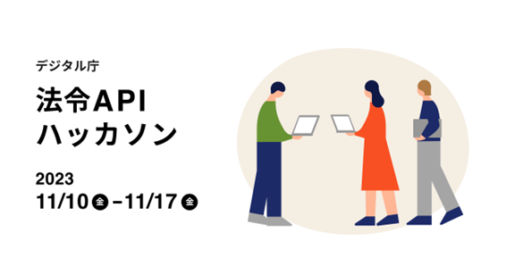 【デジタル庁主催】11月に開催する「法令APIハッカソン」の参加者を募集