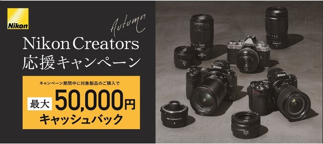 「Nikon Creators 応援オータムキャンペーン」を実施