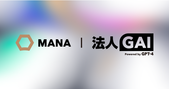 ギブリー、「法人GAI」を始めとしたAI×業務改革支援のサービスを包括する事業ブランド「MANA」を発表。