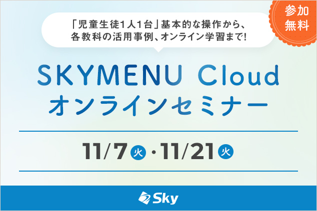 【11月開催】学習活動中の気づきを蓄積・共有・活用する「気づきメモ」の活用法などをご紹介！＜SKYMENU Cloudオンラインセミナー＞