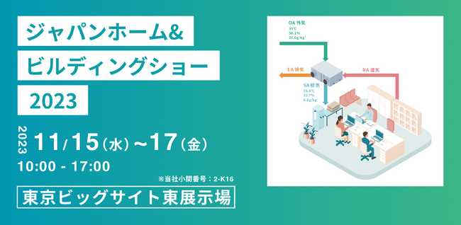 出展のお知らせ「ジャパンホーム & ビルディングショー 2023」(2023 年 11 月 15 日~11 月 17 日)