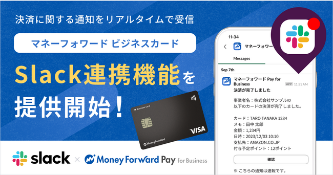 『マネーフォワード Pay for Business』、「Slack連携機能」を提供開始