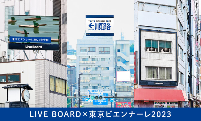 東京の地場に発する国際芸術祭 東京ビエンナーレ2023　LIVE BOARDが特別協力　イベント告知放映、「話すビル」「天馬船」ライブストリーミング配信を実施