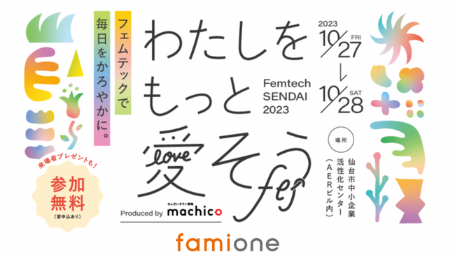 FemtechSENDAI2023「わたしをもっと愛そうフェス」における法人向け特別セミナー（10/27 17:30）に、ファミワン代表の石川が登壇します！