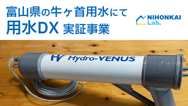 牛ヶ首用水におけるＤＸを活用した取り組みについてのお知らせ