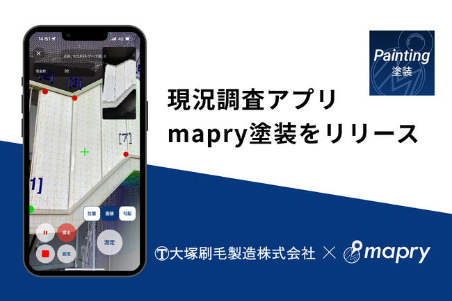 株式会社マプリィ、大塚刷毛製造株式会社と現況調査アプリ「mapry塗装」を共同開発