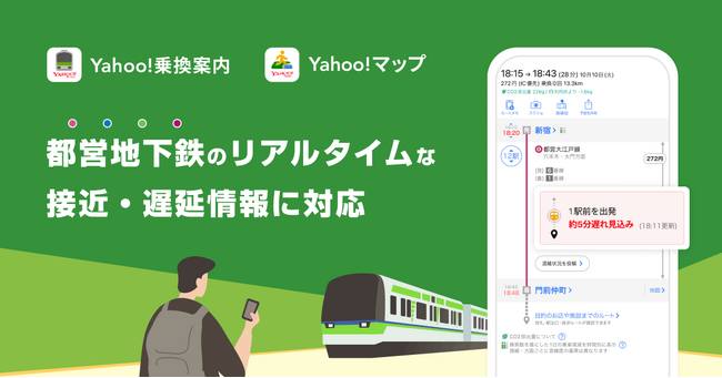 【LINEヤフー】Yahoo!乗換案内とYahoo!マップ、都営地下鉄のリアルタイムな接近情報や遅延情報の提供を開始