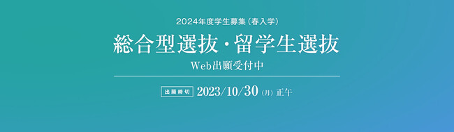 【叡啓大学】総合型選抜・留学生選抜 Web出願受付中！出願期間10/30(月)正午まで！