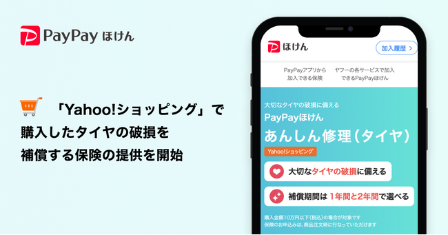 【PayPayほけん】「Yahoo!ショッピング」で購入したタイヤの破損を補償する保険の提供を開始