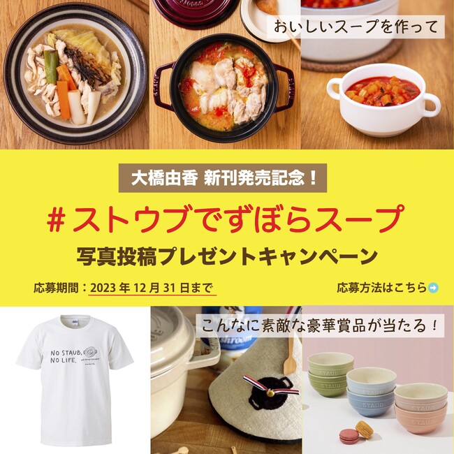 【豪華賞品が当たる!】『ストウブでずぼらスープ』発売記念Instagram投稿キャンペーン開催!!