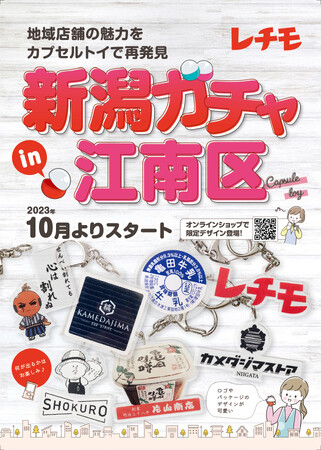 新潟市江南区の魅力をカプセルトイで再発見！【株式会社ニイガタ】