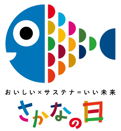 「さかなの日」応援隊を任命！さかなを食べよう！