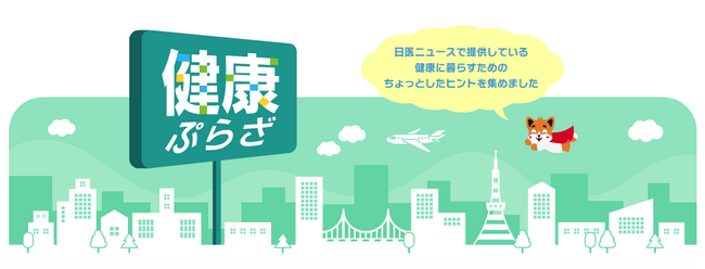 日本医師会制作「健康ぷらざ」最新号『コロナ禍後の子どもの感染症』をホームページに掲載中