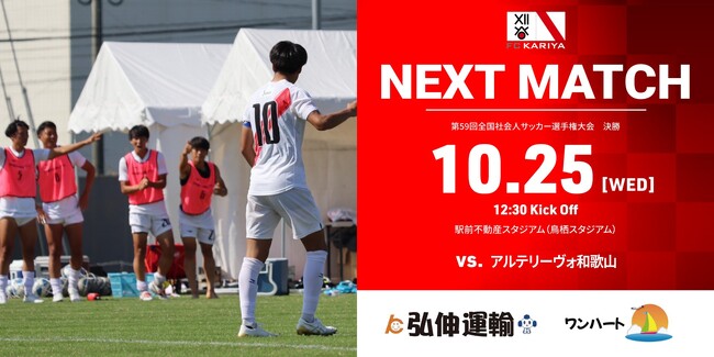 第59回全国社会人サッカー選手権大会 決勝 アルテリーヴォ和歌山戦 試合情報