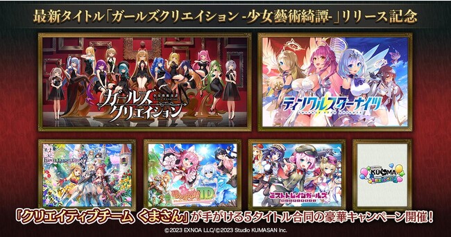 DMM GAMES「クリエイティブチームくまさん」がおくる5タイトル合同キャンペーン『ガールズクリエイション -少女藝術綺譚- リリース記念！　チームくまさんタイトル 合同CP』開催中！